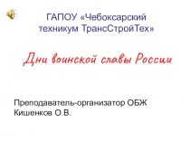 Презентация по ОБЖ на тему Дни воинской славы