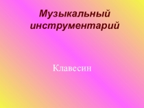 Презентация Клавесин