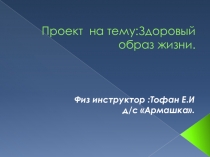 Проект на тему:Здоровый образ жизни