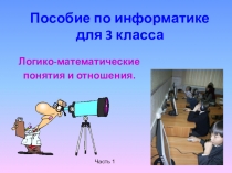 Пособие по информатике, 3 класс, часть 1.