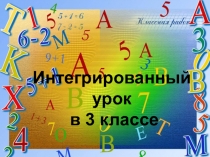 Презентация к интегрированному уроку окружающего мира и математике