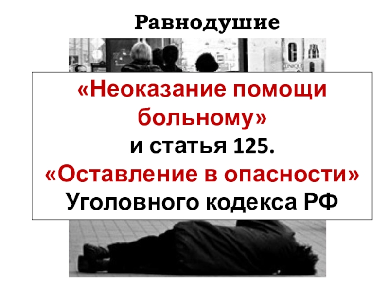 Уголовная ответственность за оставление в опасности