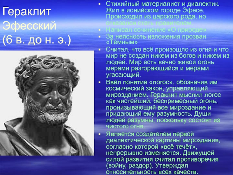 Гераклит Эфесский (6 в. до н. э.)Стихийный материалист и диалектик. Жил в ионийском городе Эфесе. Происходил из