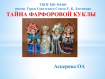 Исследовательский проект Тайны фарфоровой куклы