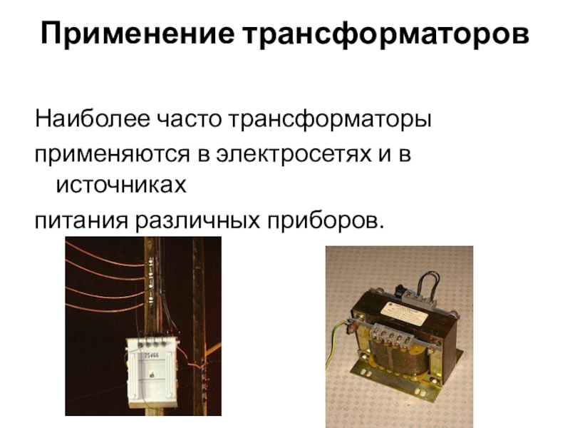 Проект по физике на тему трансформаторы