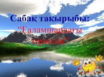 Презентация по биологий на тему Ғаламшардағы тіршілік (8 класс)