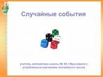 Урок по математике в 6 классе Случайные события