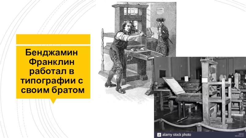 Франклин придумал дизайн цента в каком. Типография Бенджамина Франклина. Печатный станок Бенджамин Франклин. Бенджамин Франклин типография брата. Бенджамин Франклин доклад 8 класс.