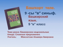 ПРЕЗЕНТАЦИЯ НА ТЕМУ Башкирские национальные блюда.Сложные предложения.9 класс