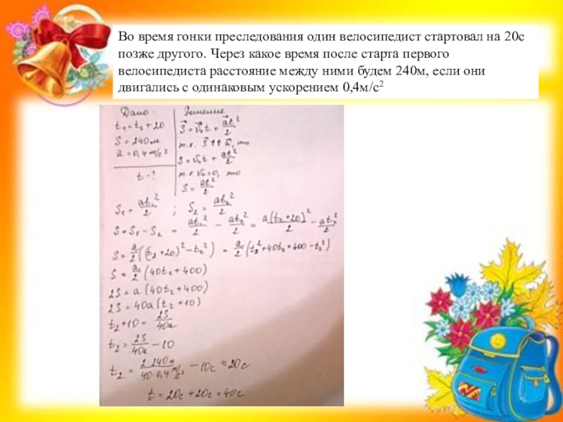 Спустя какое время после. Во время гонки преследования один велосипедист стартовал на 20. Во время гонки преследования один велосипедист. Во время гонки один велосипедист стартовал на 20 с позже другого. Через какое время после старта.