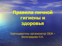 Урок. Презентация по ОБЖ Правила личной гигиены.
