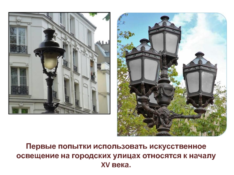 Первые попытки использовать искусственное освещение на городских улицах относятся к началу XV века.