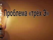 Презентация к уроку физики 9 класс Производство, передача и использование электроэнергии