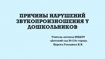 Презентация Причины нарушений звукопроизношения у дошкольников