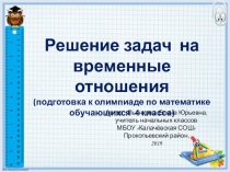 Презентация по математике Решение задач на временные отношения