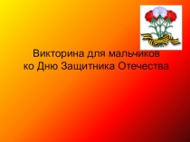 Презентация Викторина к 23 февраля