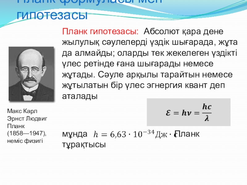 Жылулық сәулелену жарық кванттары туралы планк гипотезасы