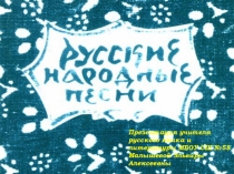 Презентация к уроку литературы 8 класс Лирические песни