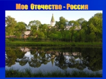 Презентация Моё Отечество - Россия