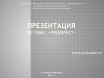 Презентация по акушерству и гинекологии