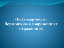 Презентация по литературе на тему Благодарность М.Ю. Лермонтова в современных отражениях (9 класс)