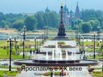 Презентация по истории Ярославля Краеведческая игра 3. Ярославль в ХХ веке