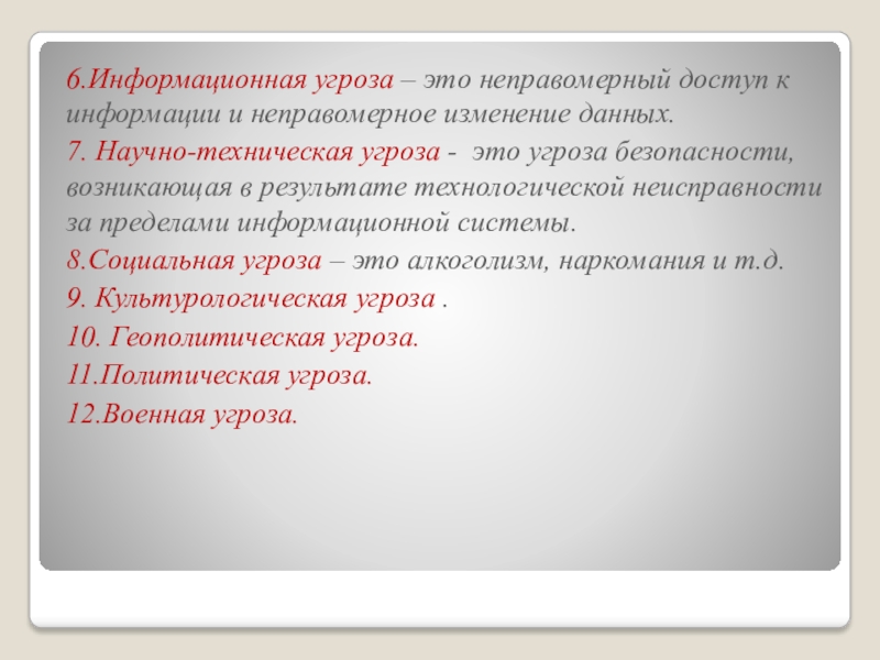 Угрожать это. Научно технические угрозы. Социальные угрозы. Угрозы социальной безопасности. Неправомерный это.