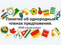 Презентация по русскому языку в 8-ом классе Понятие об однородных членах предложения