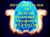 Презентация по математике на тему Интеллектуальная игра по математике (8 класс)