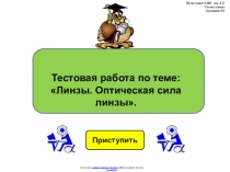 Тестовая работа по физике 8 класса, по теме: Линзы. Оптическая сила линзы в виде презентации.