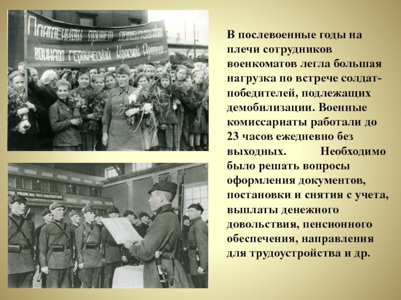 В послевоенные годы на плечи сотрудников военкоматов легла большая нагрузка по встрече солдат-победителей, подлежащих демобилизации. Военные комиссариаты