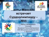 Презентация Сурдоолимпиада 2015 (4 класс)