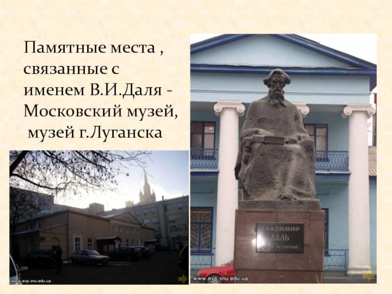 Памятные места , связанные с именем В.И.Даля - Московский музей,  музей г.Луганска