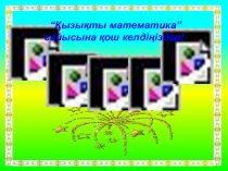 Презентация по алгебре Сайыс сабақ (8 класс)