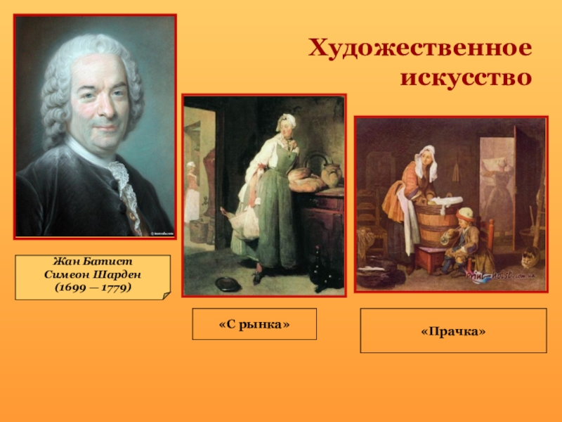 Художественные произведения просвещения. Шарден, Жан-Батист Симеон. 1699-1779 Прачка. Жан Батист Симеон Шарден эпоха Просвещения. Симеон Шарден прачка. Художники эпохи Просвещения.