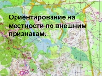 Презентация к уроку ОБЖ Ориентирование на местности и выход к населенным пунктам