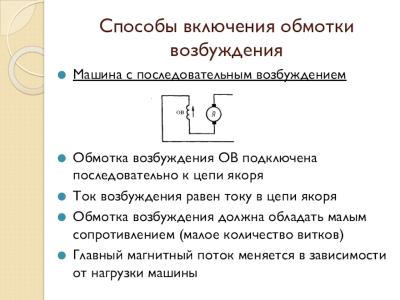 Цепи возбуждения. Последовательная обмотка возбуждения. Обмотка якоря и обмотка возбуждения. Способы включения обмотки возбуждения в цепи якоря. Сопротивление обмоток якоря и возбуждения.