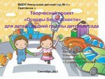 Творческий проект Основы безопасности для детей средней группы детского сада