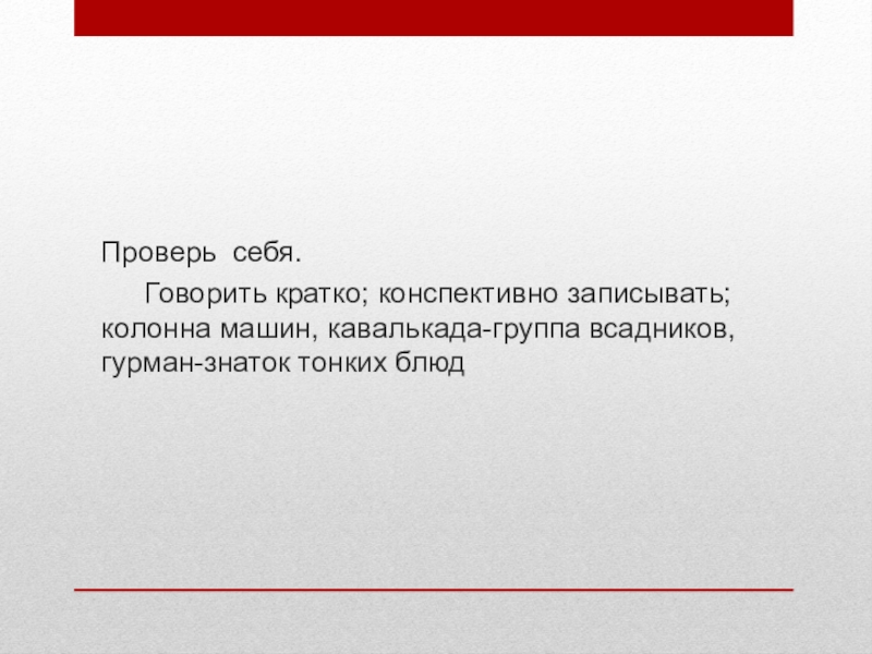 Говори кратко. Говорить кратко. Как говорить кратко. Вкратце скажу. Говорите кратко сводите к сути.