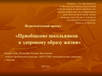 Презентация по физической культуре Приобщение школьников к здоровому образу жизни 5 класс