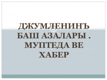 Презентация по крымскотатарскому языку Главные члены предложения