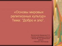Основы мировых и религиозных культур тема Добро и зло