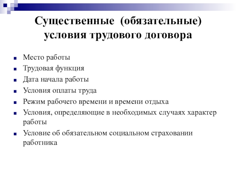 Содержание трудового договора существенные условия