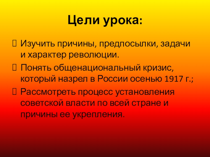 Причины и предпосылки. Причины, цель и задачи, характер революции. Общенациональный кризис осенью 1917. Причины, цель и задачи, характер революции 1917 года. Причины Октябрьской революции 1917.