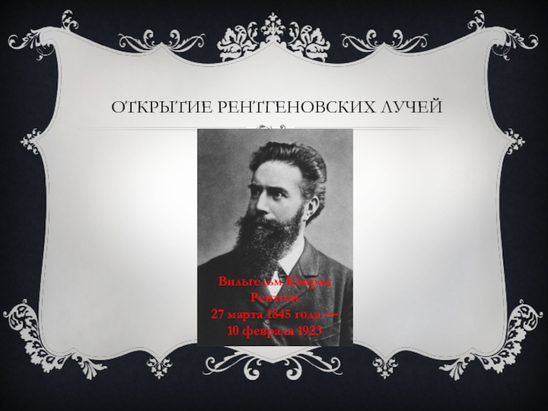 Реферат открытие. 27 Марта 1845 Вильгельм рентген. Открытие рентгеновских лучей. Открытие рентгеновских лучей презентация. История открытия рентгеновских лучей.