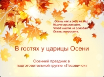 Презентация по празднику В гостях у царицы Осени