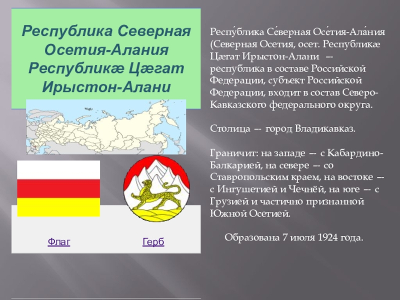 Северная осетия результаты. Республика Северная Осетия Алания. Республика Северная Осетия Алания географическое положение. Герб Северной Осетии.