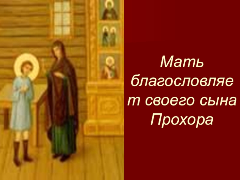Мать благословляет сына. Мать благословляет Прохора в монастырь. Благословение матери. Мать благословляет сына картина.