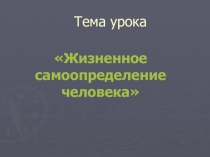 Презентация Жизненное самоопределение (9 класс)