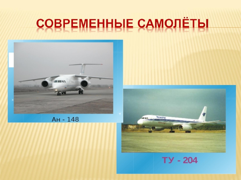 Презентация зачем нужны самолеты 1 класс школа россии фгос